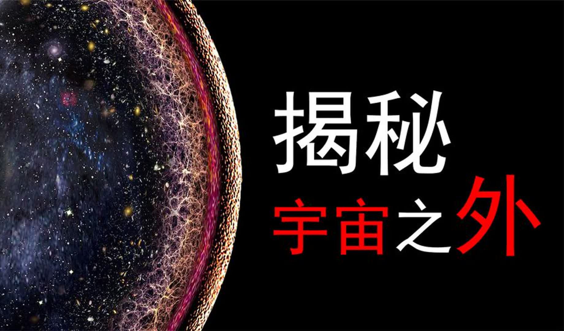 揭秘宇宙之外,宇宙有没有边界,宇宙之外是什么?