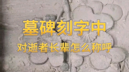 墓碑刻字中对逝者长辈怎么称呼?哔哩哔哩bilibili