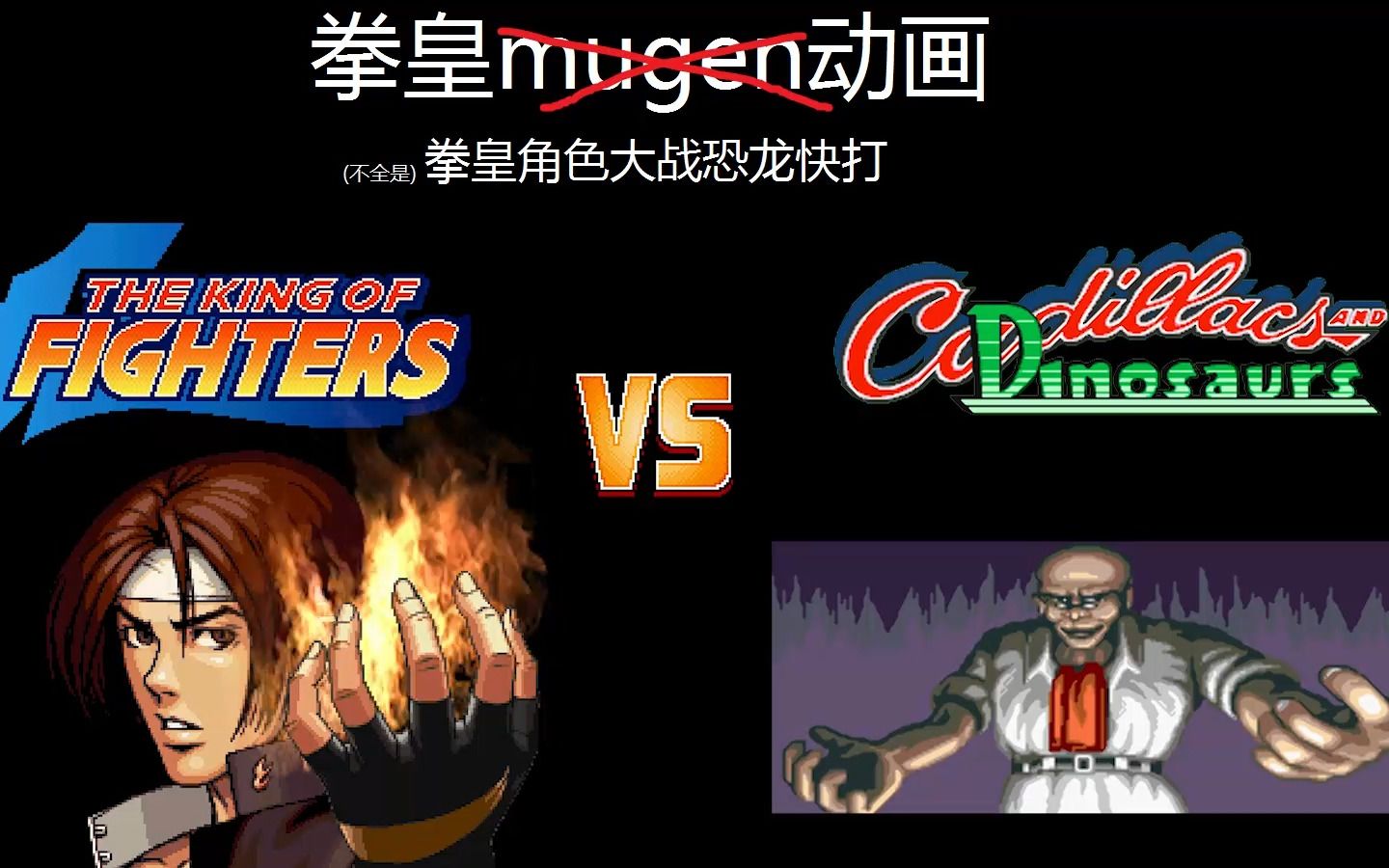 [图]【mugen动画】拳皇VS恐龙快打