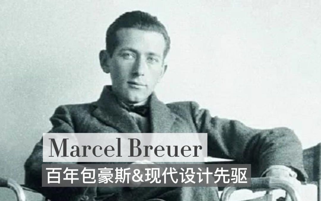 设计系列(4)Marcel Breuer | 包豪斯造就百年经典设计哔哩哔哩bilibili