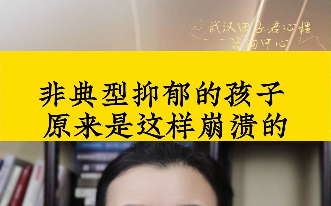 非典型抑郁的孩子原来是这样崩溃的?哔哩哔哩bilibili