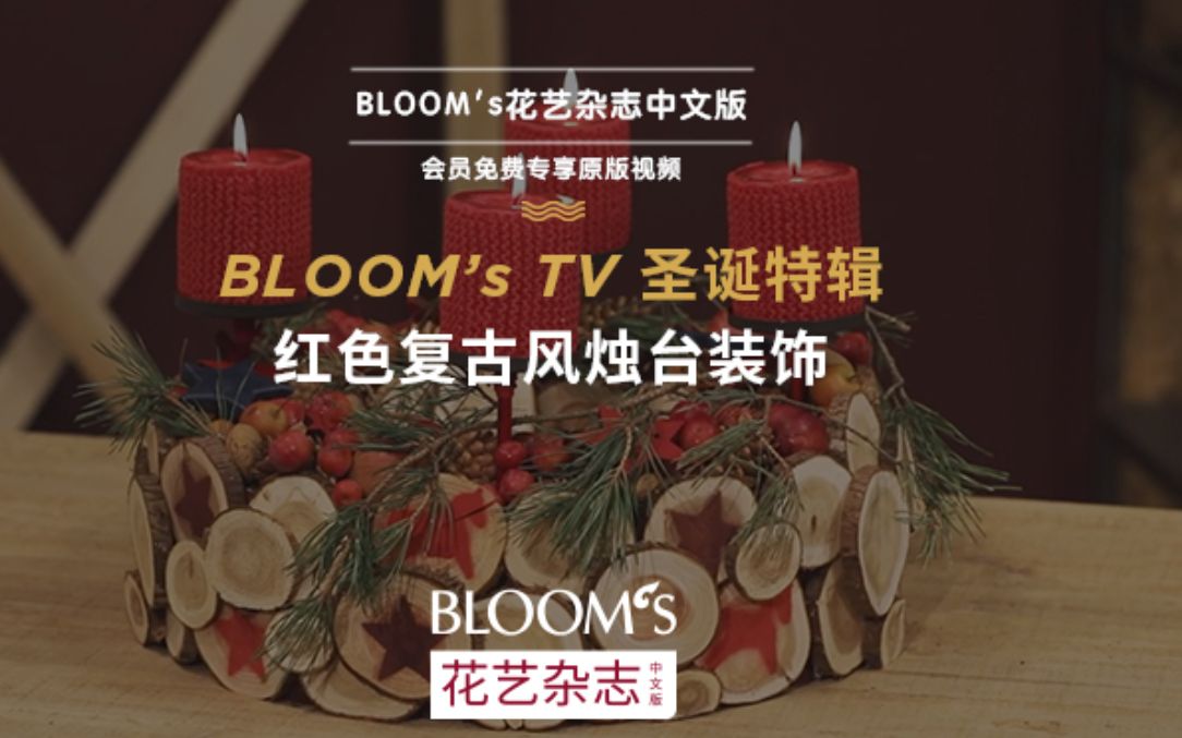 【BLOOM's CHINA】圣诞特辑——DIY手工红色复古风烛台装饰哔哩哔哩bilibili