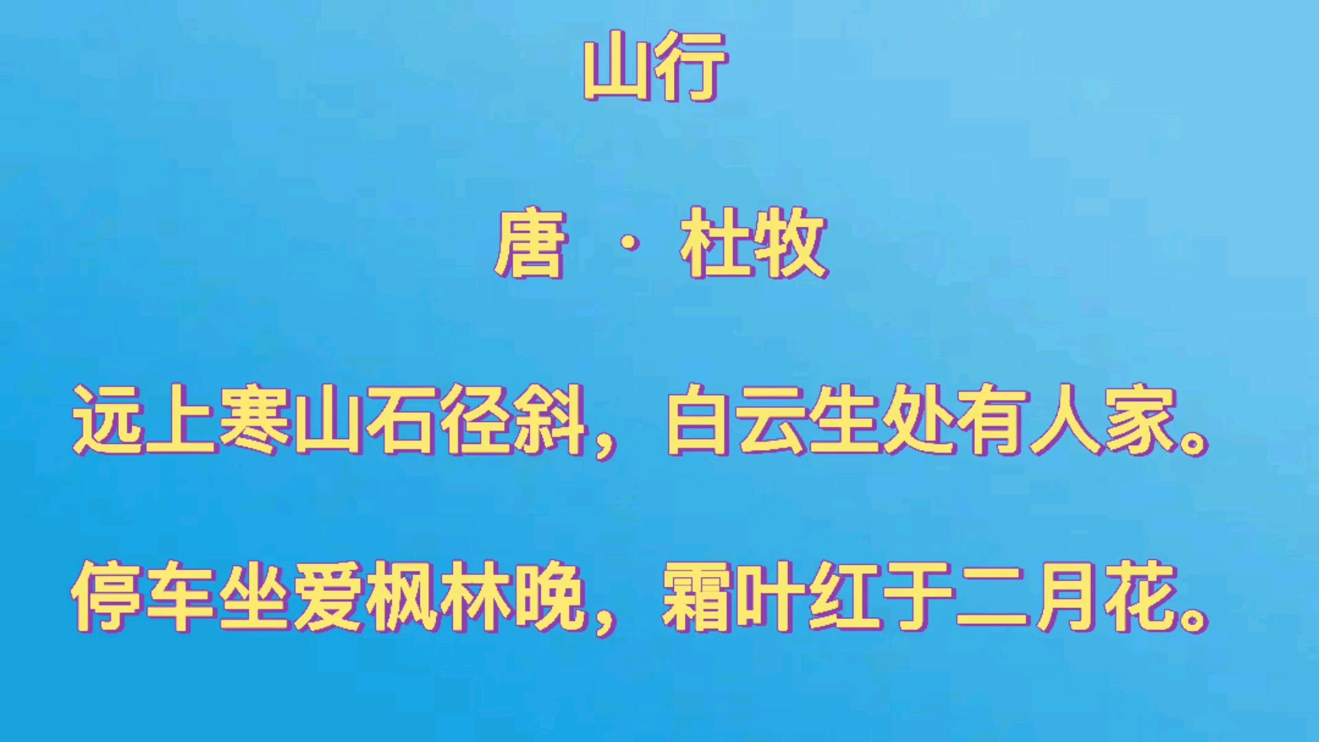 《山行》鉴赏,语文三年级上册,表达了作者对深秋山林景色的赞美哔哩哔哩bilibili