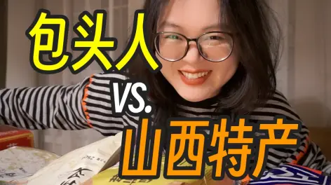 为这顿醋我也得就二两稍卖!感谢桃投喂的n箱山西特产~~~~ 山西特产!