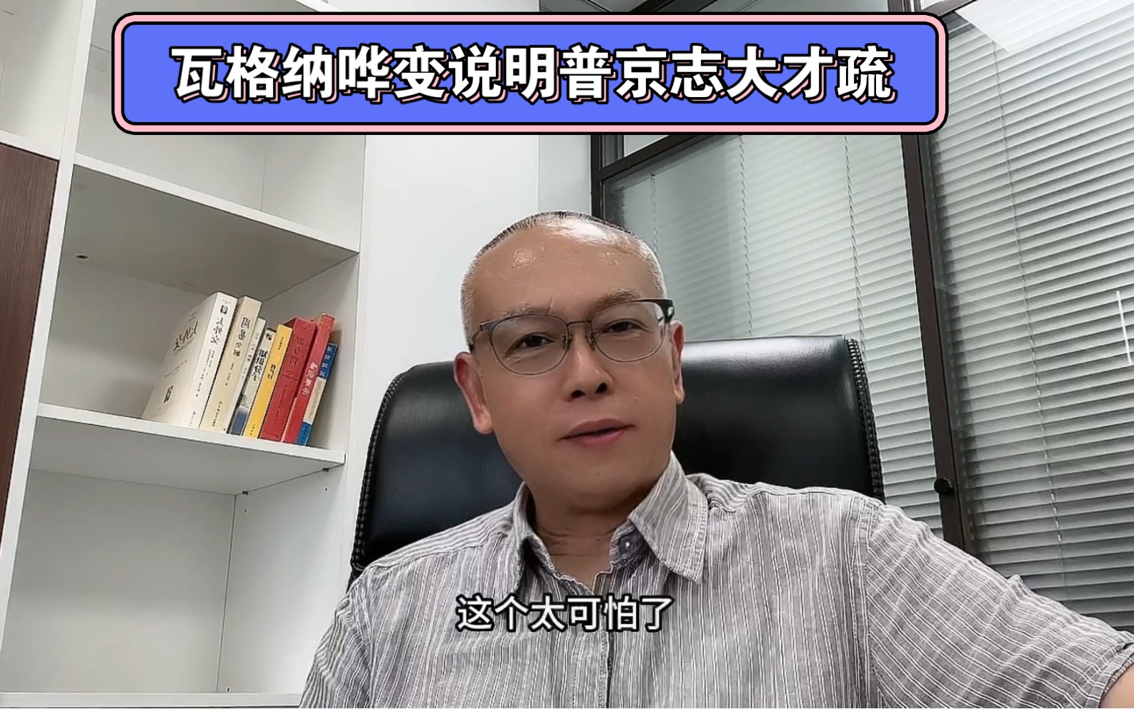 252讲:瓦格纳雇佣军哗变折射普京志大才疏配不上“大帝”称号哔哩哔哩bilibili