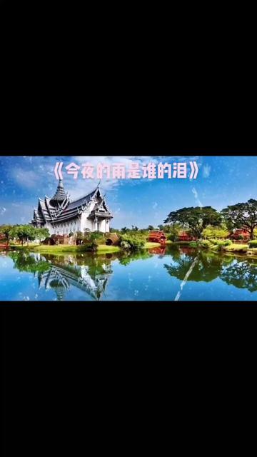 [图]#伤感情歌 #今夜的雨是谁的泪 #歌曲分享