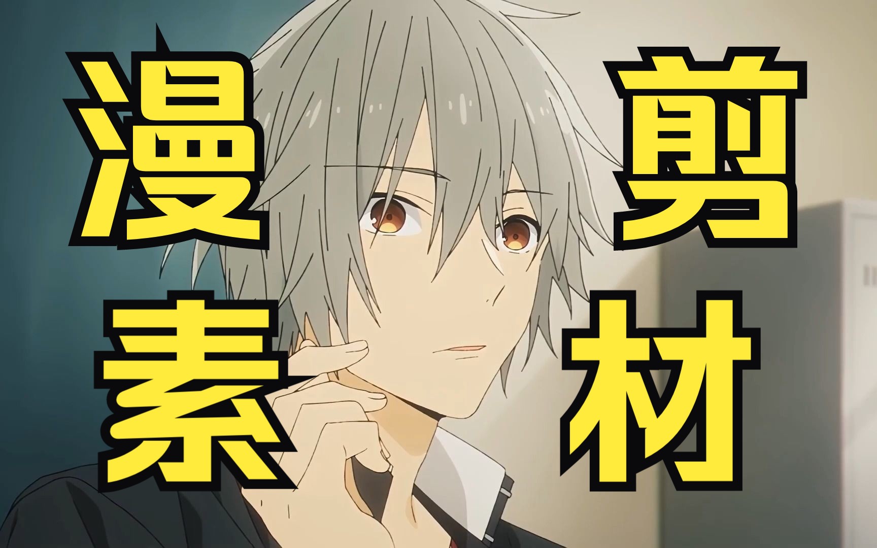 【补帧/漫剪/动漫素材】动漫男神帅哥素材