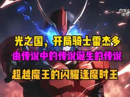 Download Video: 穿越光之国，我开局骑士雷杰多，超越魔王的闪耀逢魔时王就此降临。