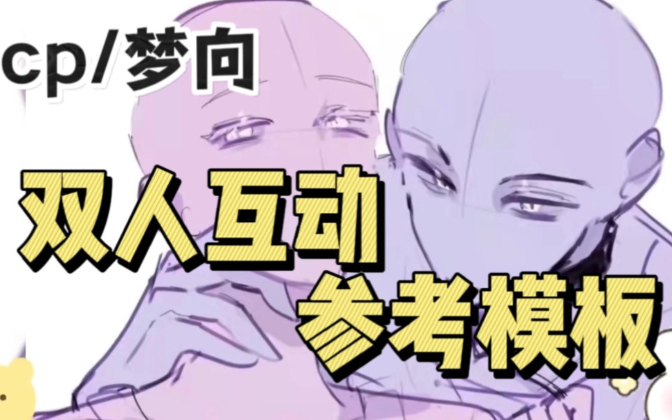 画画人必看!【无偿多种双人互动模板】姿势各种~全吐血收集!用来双人参考约稿必备~cp/cb/情侣/梦女☆都可以抱走! - 视频下载 Video ...