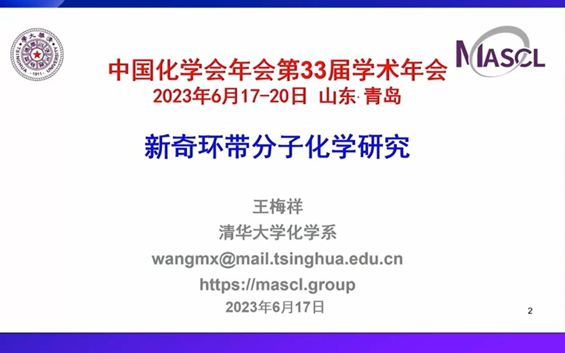 新奇环带分子化学研究——王梅祥 清华大学哔哩哔哩bilibili