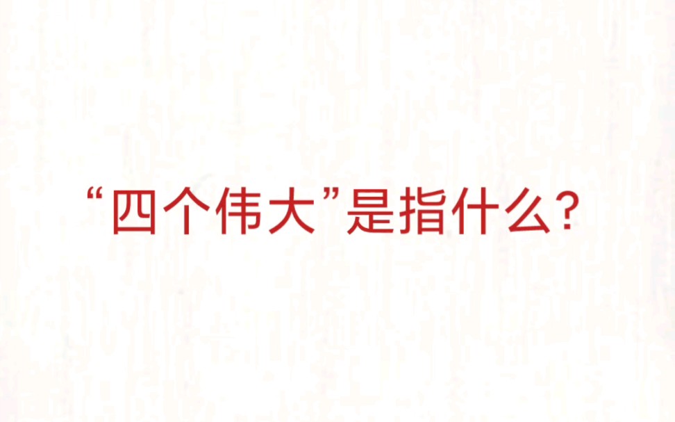 公考事业单位 公基常识速记 —四个伟大哔哩哔哩bilibili