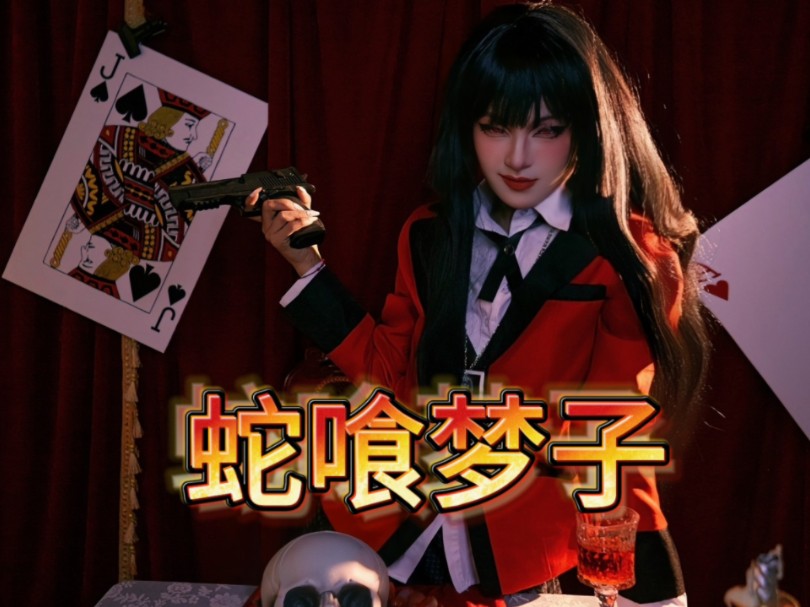 把失恋的闺蜜爆改成蛇喰梦子是一种什么样的体验!