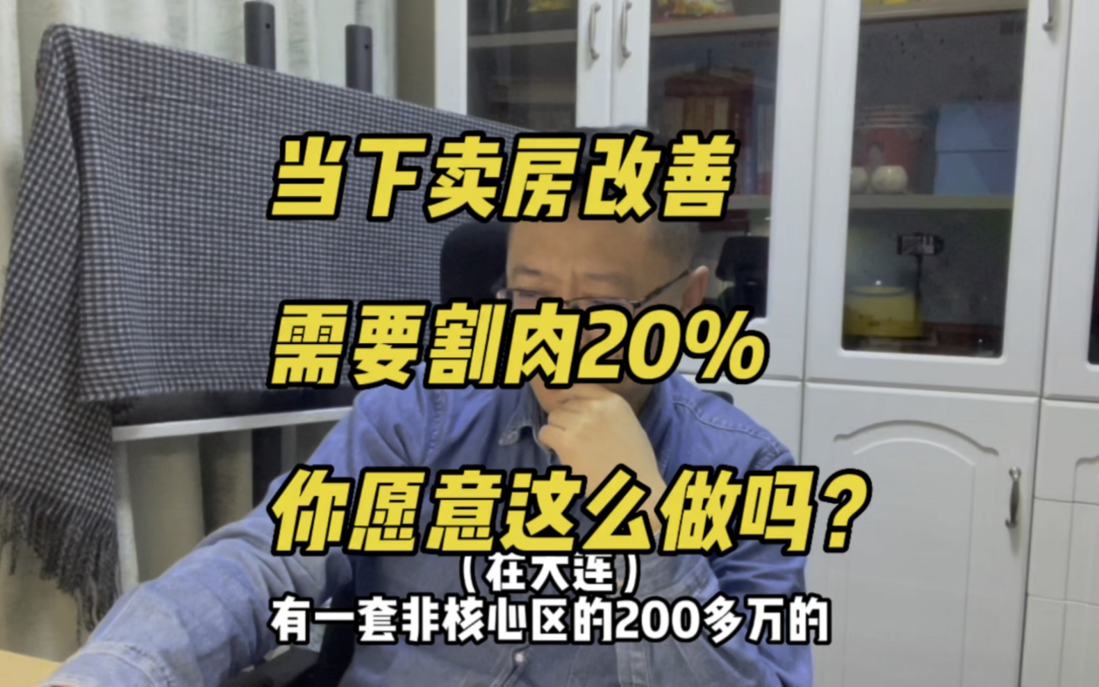 当下卖房改善,需要割肉20%,你愿意这么做吗?#大连房产哔哩哔哩bilibili