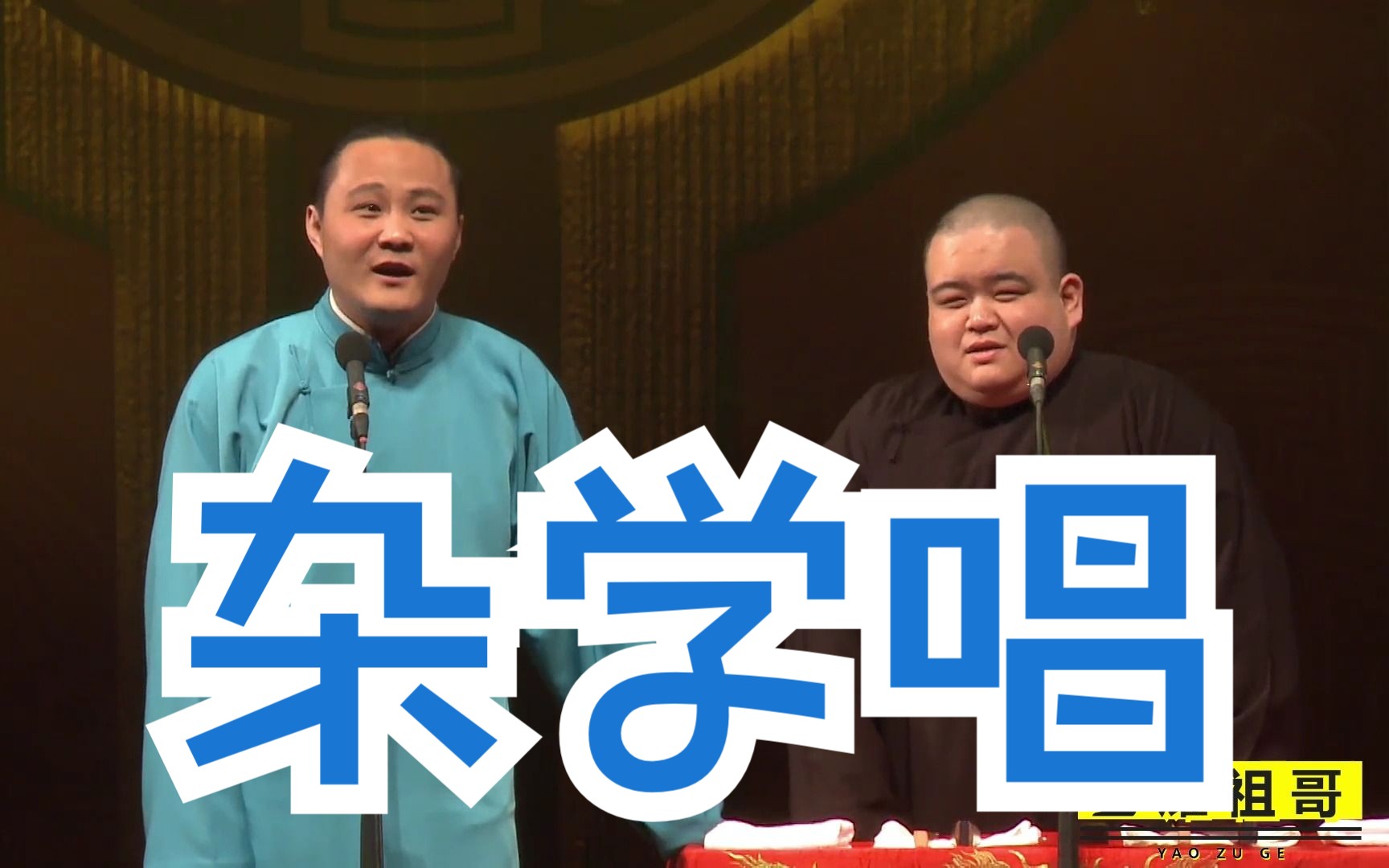 【4k相声】 闫云达 刘喆《杂学唱》