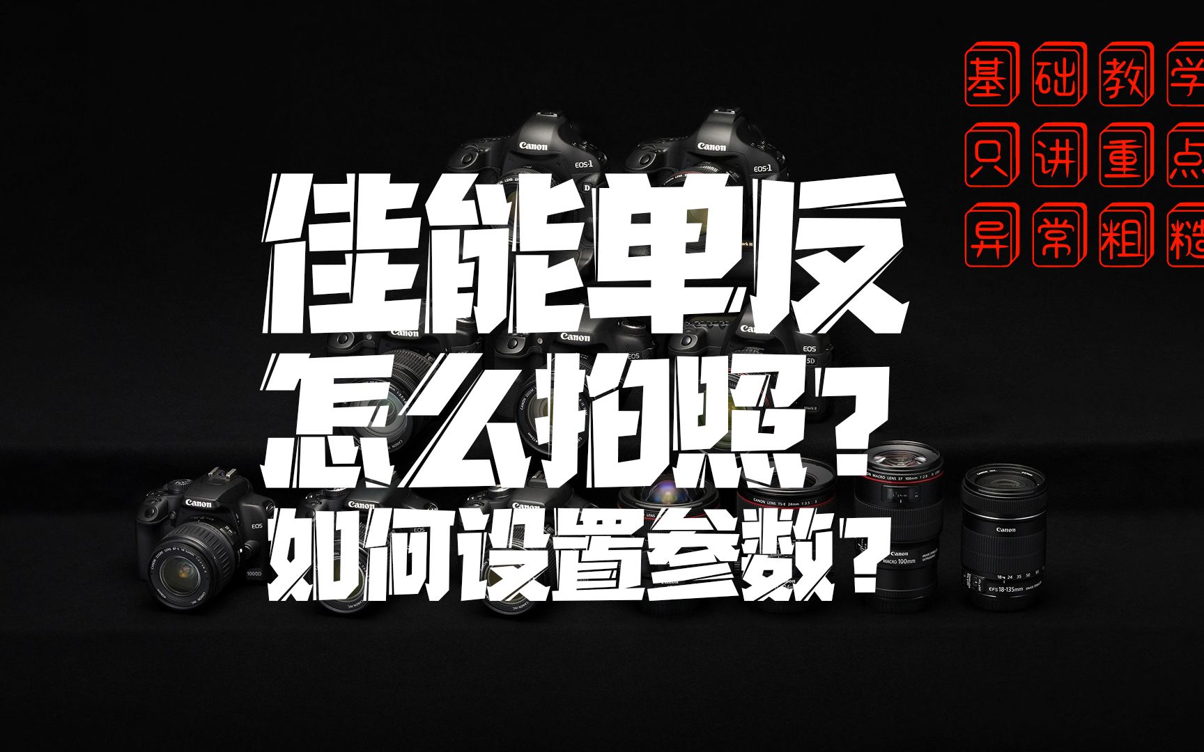 第一视角教你用佳能单反,基础拍照设置教学,只讲重点!哔哩哔哩bilibili