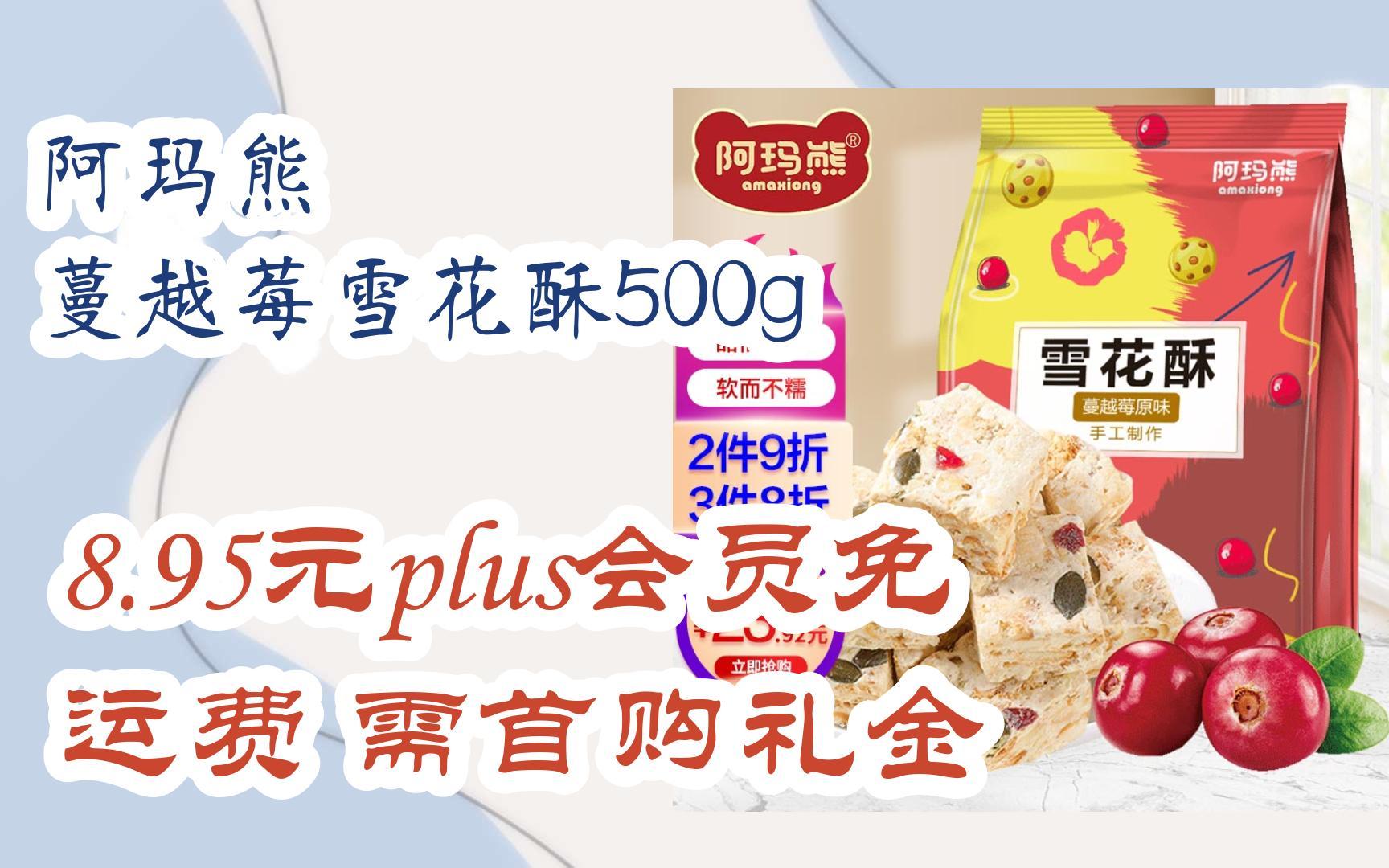 【好价优惠】阿玛熊 蔓越莓雪花酥500g 8.