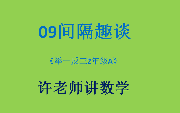 [图]09间隔趣谈（一）（小学奥数举一反三2年级）A