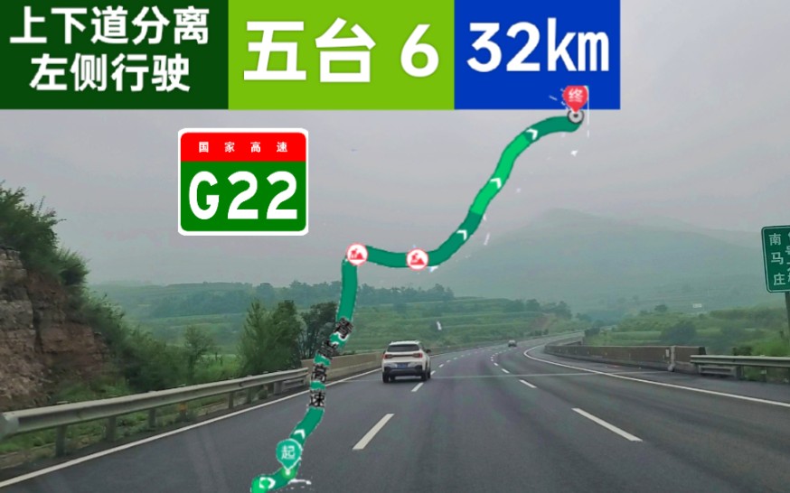 【上下道分离 左侧行驶的高速公路】【五台 6】【POV 224】G22青兰高速(西贾互通→天黎高速互通)POV哔哩哔哩bilibili