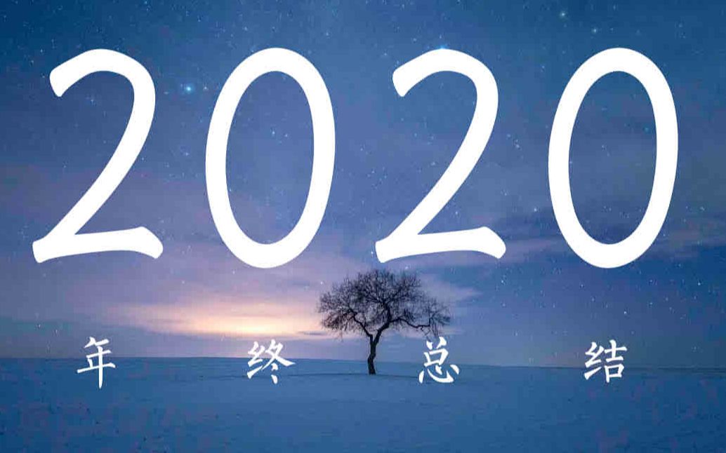 [图]【中文说唱】2020年终总结