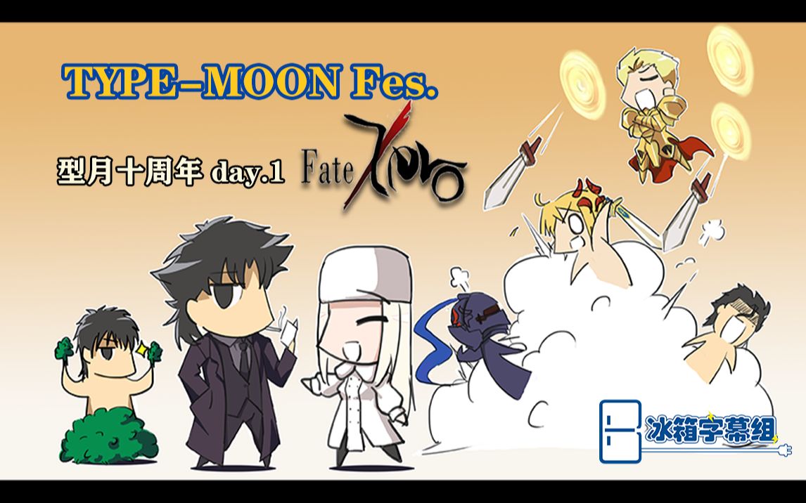 [图]【熟肉】TYPE-MOON Fes.型月十周年第一天Fate/Zero【冰箱字幕组新年贺礼】