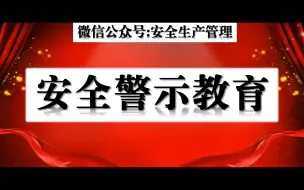 Download Video: 典型生产安全事故警示教育片