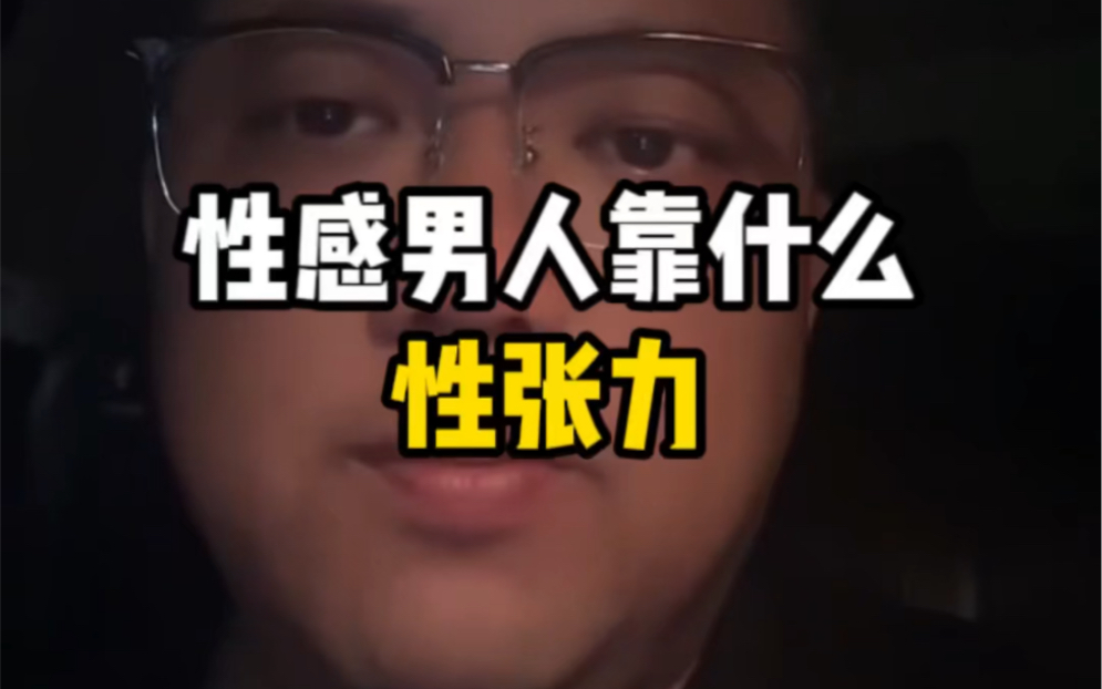 性感男人靠什么?性张力!