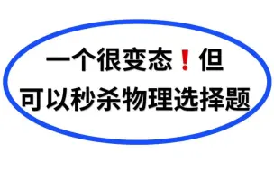 Скачать видео: 高中物理150个判断，一眼秒杀选择题！