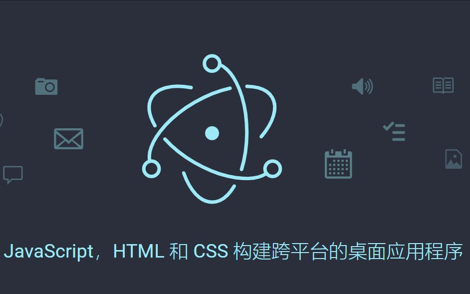[图]Electron入门到精通（有可能是全站最好的electron课程）