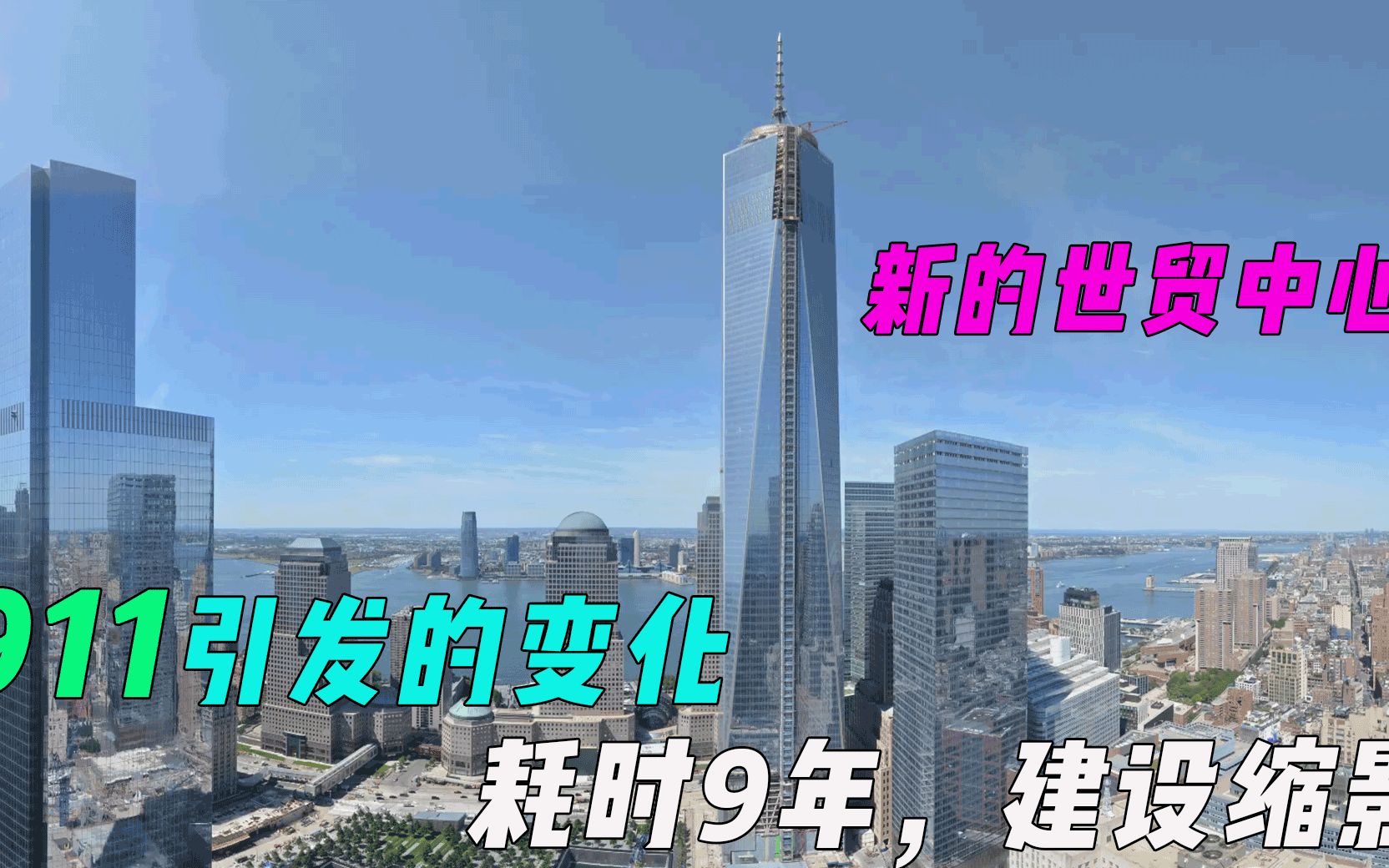 鼓舞人心!911事件引发的变化,新的世贸中心,耗时9年,建设缩影哔哩哔哩bilibili