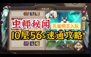 Descargar video: 【流萤之夏】虫师10层，56s速通攻略（孔雀明王入队！）