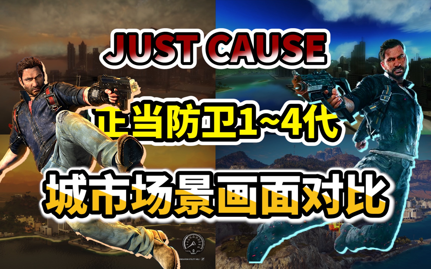 [图]Just Cause 系列 正当防卫1~4代 城市场景画面对比