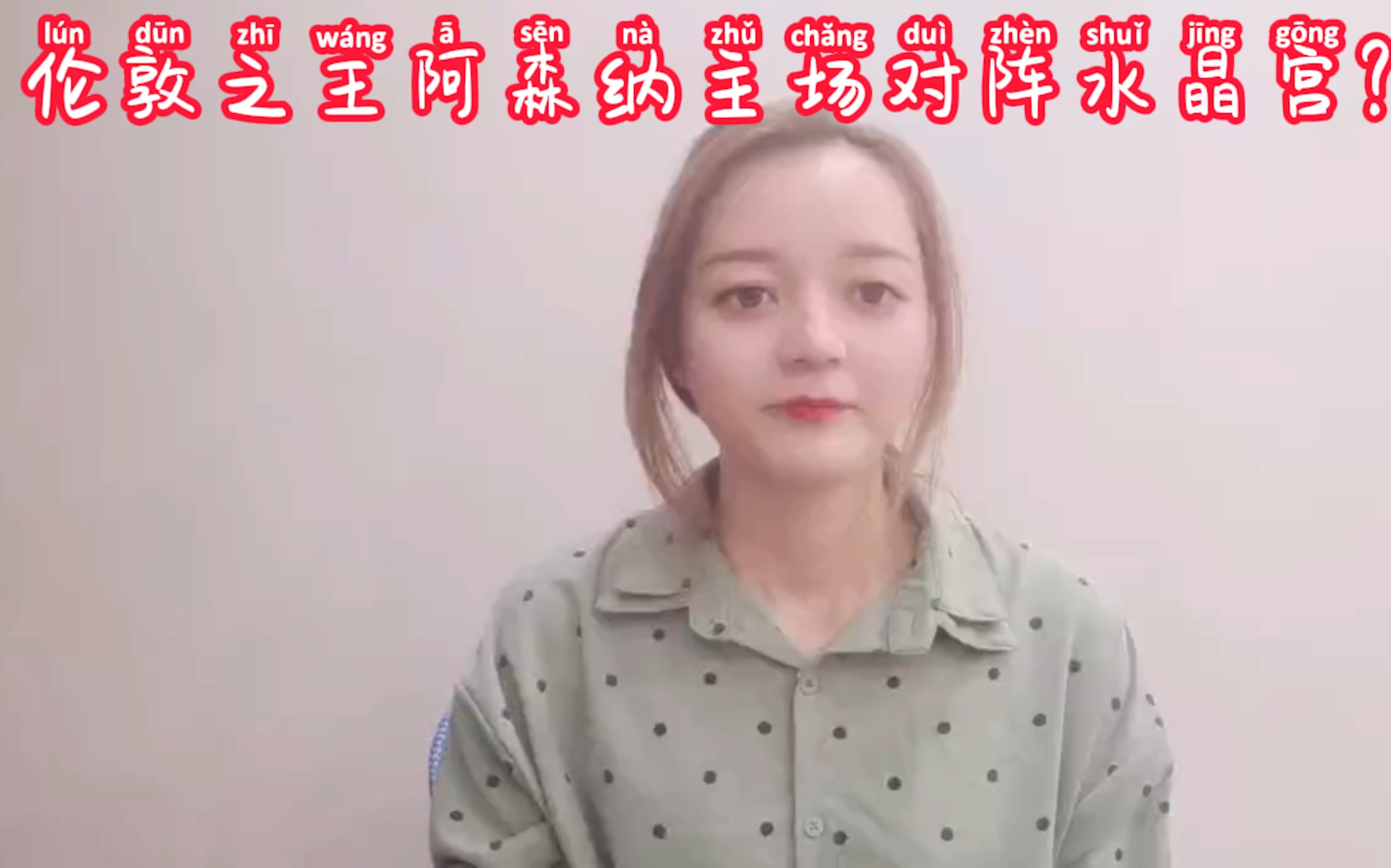 伦敦之王阿森纳主场对阵水晶宫?哔哩哔哩bilibili