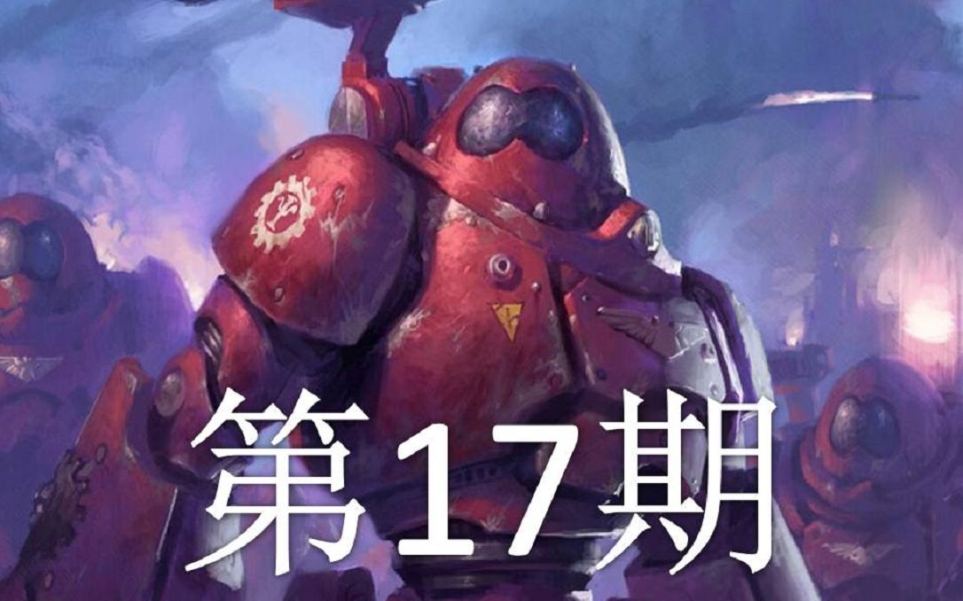 [图]战锤40K：机械神教 第17期：星陨机器人