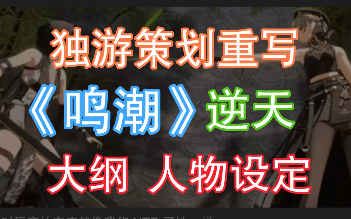 策划喷《鸣潮》大纲人物设定!50万年薪的文案会讲故事?手机游戏热门视频