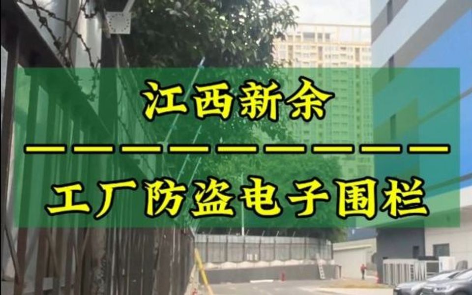 江西新余工厂周界防盗电子围栏报警系统哔哩哔哩bilibili