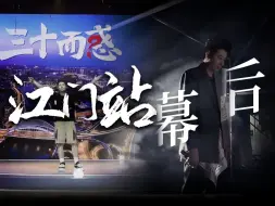 Descargar video: “三十而惑”郭嘉峰栋笃笑江门站精彩回顾！