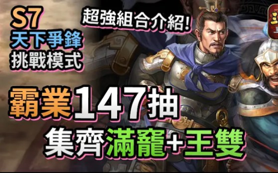 【天下争锋 挑战模式】霸业147抽,集齐满竉+王双 (超强组合介绍!)《三国志・战略版》哔哩哔哩bilibili三国志攻略