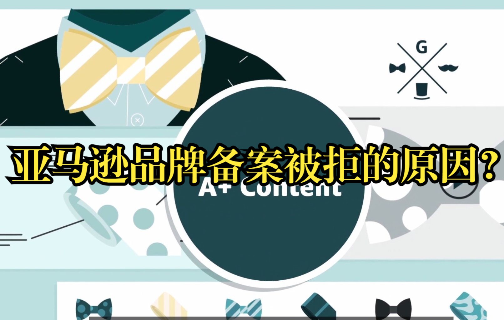 亚马逊品牌备案被拒的5大原因,你知道吗?哔哩哔哩bilibili