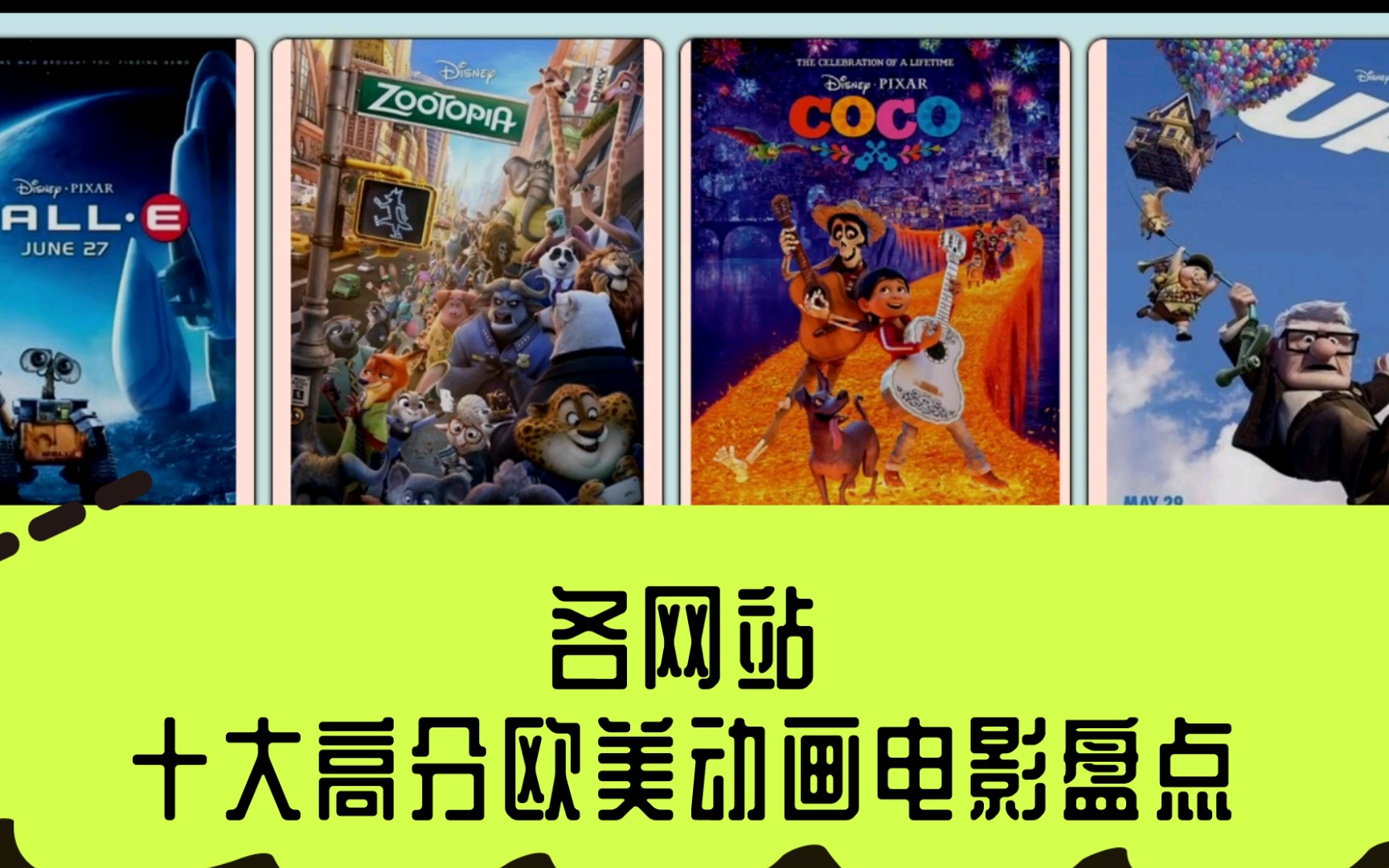 [图]【动画盘点】各网站十大高分欧美动画电影盘点