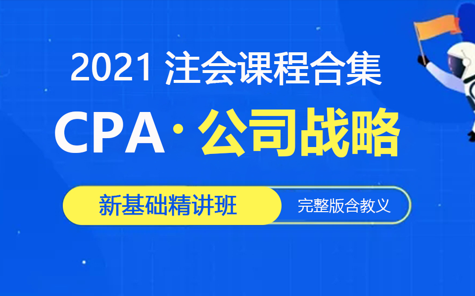 2021年注会战略CPA战略【新基础精讲课】公司战略与风险管理注册会计师战略哔哩哔哩bilibili