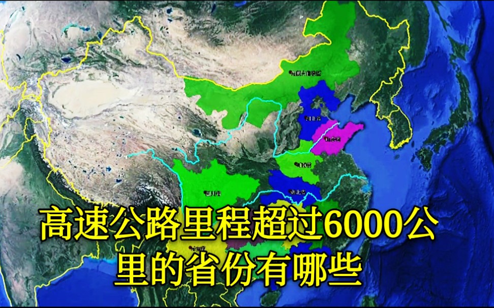 【高速公路】我国高速公路里程超过6000公里的省份有哪些?贵州的排名真意外哔哩哔哩bilibili