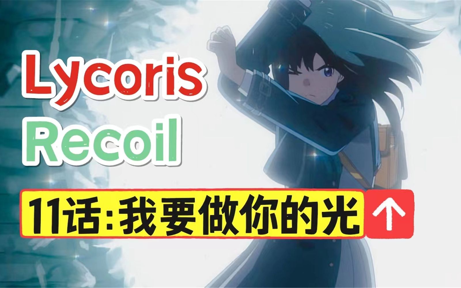 [图]【Lycoris Recoil】你就是我的选择！我要成为你的光！第11话显微解析[松野小路]