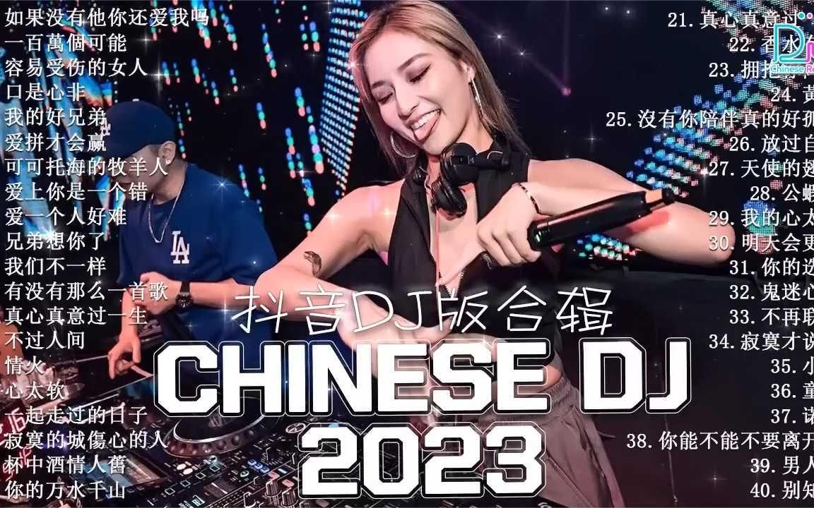 [图]2023抖音热门DJ歌曲丨如果没有他你还爱我吗 一百万个可能