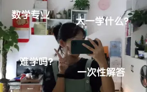 Télécharger la video: 数学专业大一学什么？难不难学？一次性（大概）讲清楚||有问题评论区