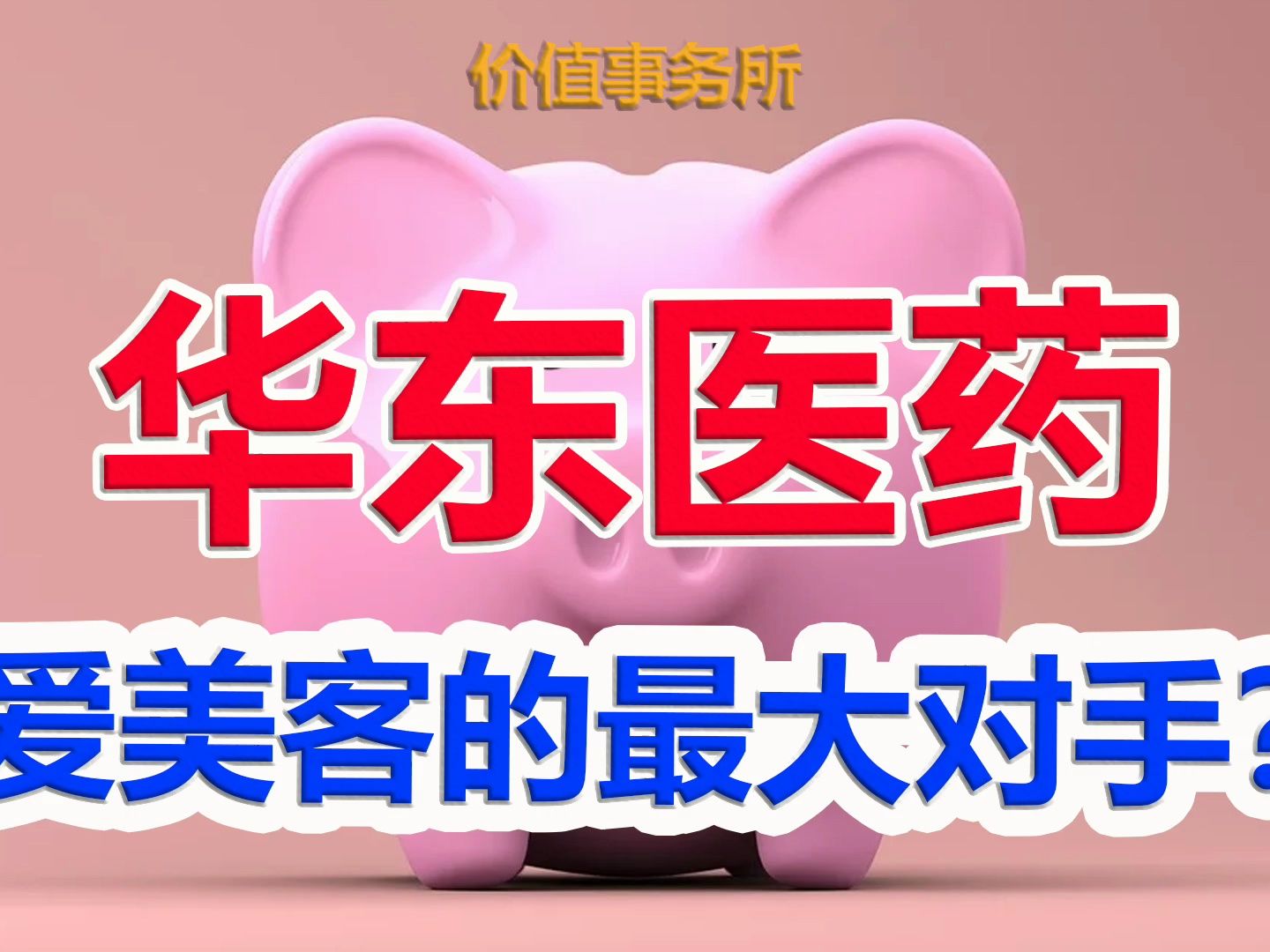 【华东医药】被严重低估了,社保和机构最爱之一,持续成长20年超级大白马|价值事务所哔哩哔哩bilibili