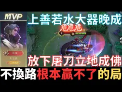 Download Video: 传说干话王|不换路，根本赢不了的局。上善若水大器晚成，放下屠刀立地成佛，有些道理不能明说，只能反着看。2024_S3弗洛伦精华|真国中生