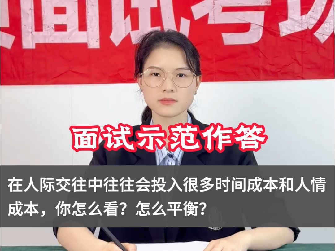 怎么看人际交往中投入的时间成本和人情成本?事业单位人才引进面试示范作答哔哩哔哩bilibili