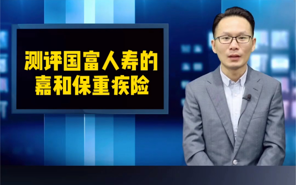 测评目前最便宜的重疾险国富人寿嘉和保重疾险.哔哩哔哩bilibili