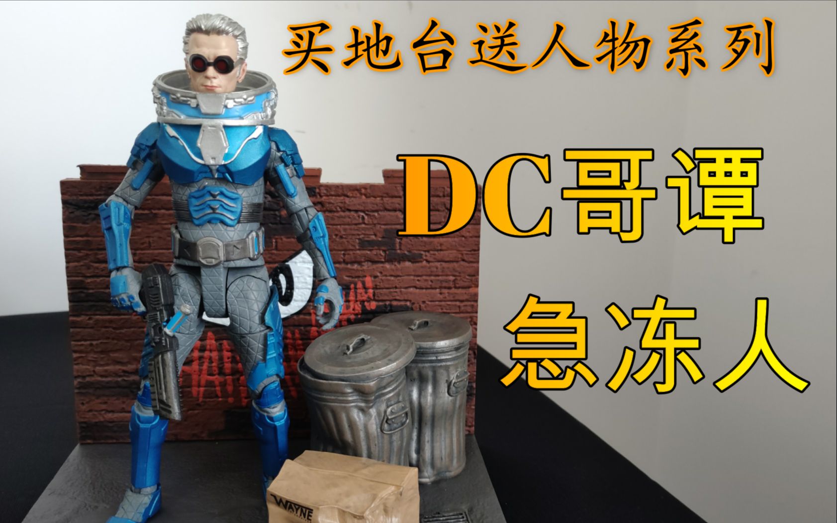 [图]【DC】第6期—民风淳朴哥谭市！哥谭 急冻人 急冻先生 Diamond Select 7寸可动人偶 美系模型手办玩具开箱—Vol.63