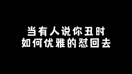 [图]当别人说你丑时，如何优雅的怼回去